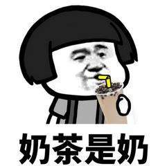 喝奶茶表情包