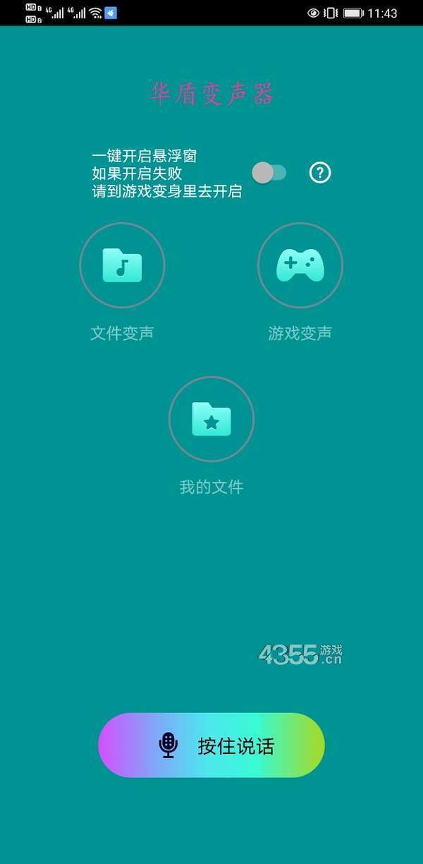 华盾变声器app