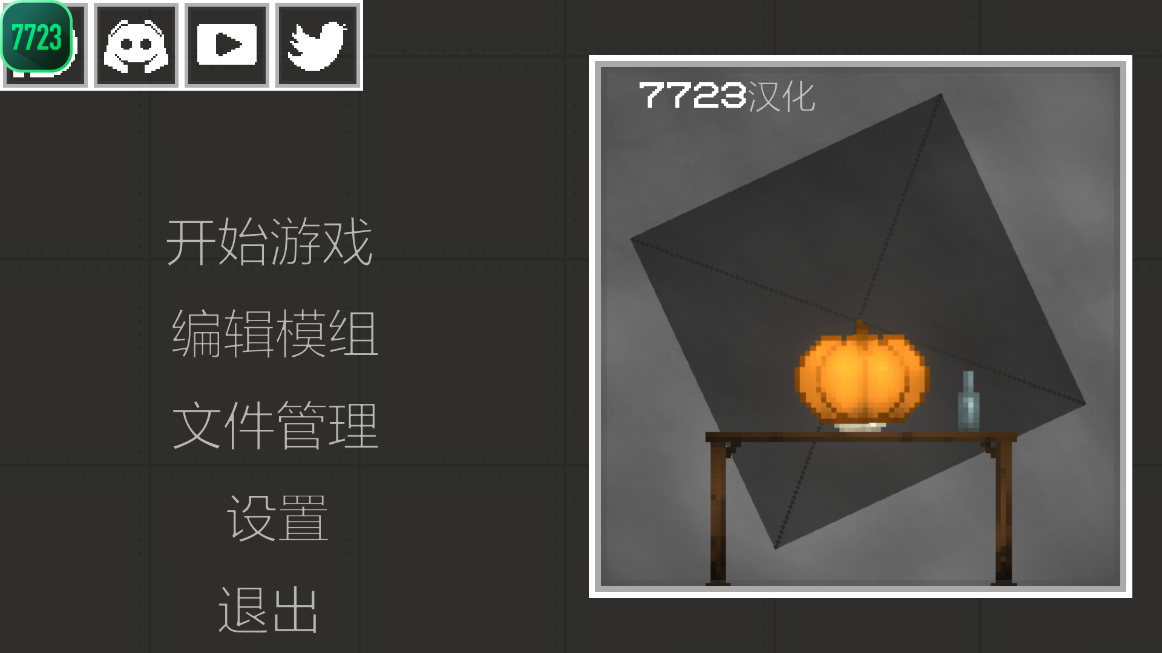 甜瓜游乐场7723模组