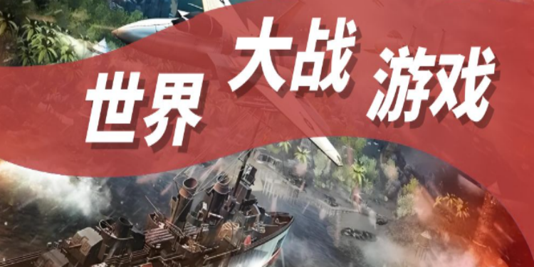 世界大战游戏