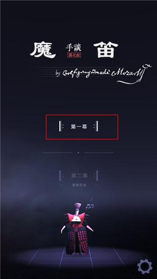 莫扎特的魔笛手游中文版