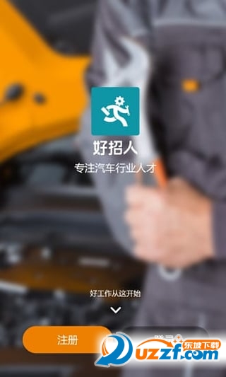 好招人(汽车人才招聘)