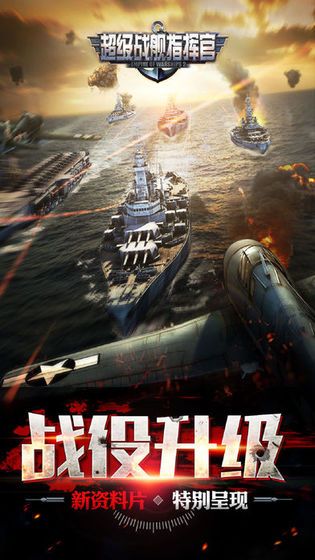 战舰指挥官apk手机版