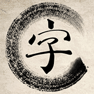 一答到底