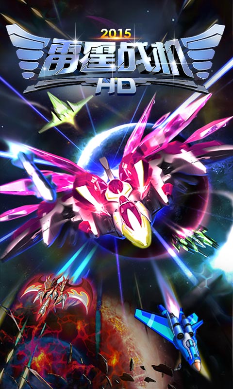 雷霆战机HD2015