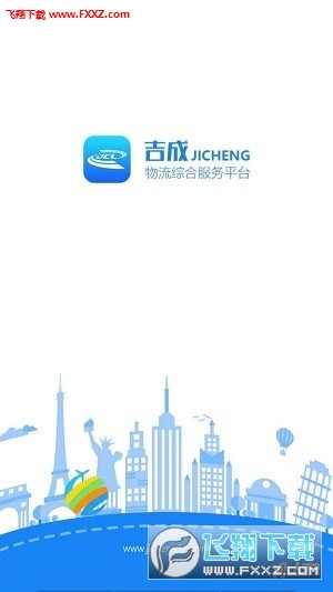 吉成物流云最新版