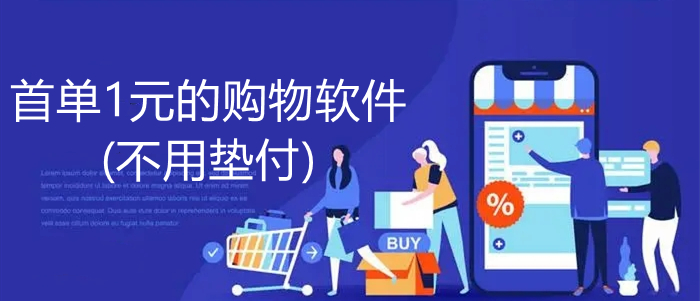 首单1元的购物软件(不用垫付)