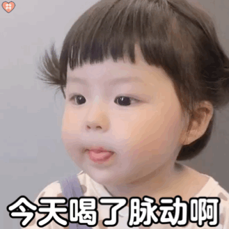 今天喝了脉动吃了果冻表情包