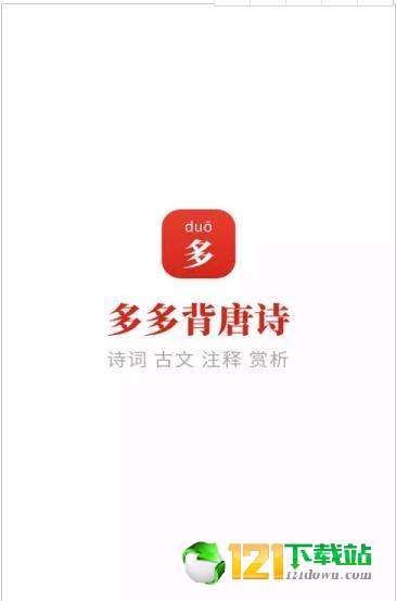 多多背唐诗
