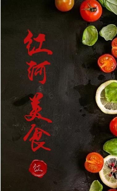红河美食