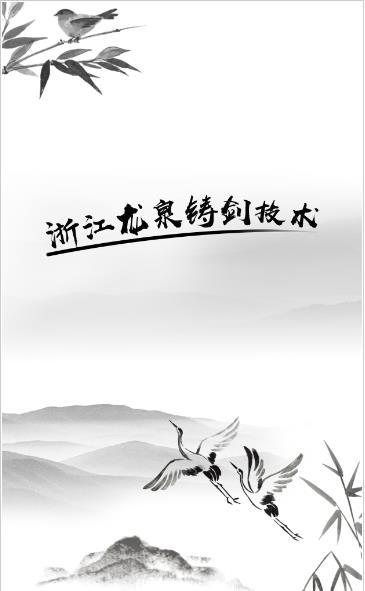 龙泉宝剑