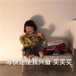 双十一买买买表情包