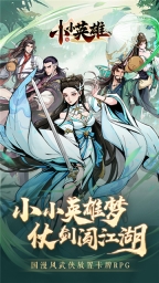 小小英雄