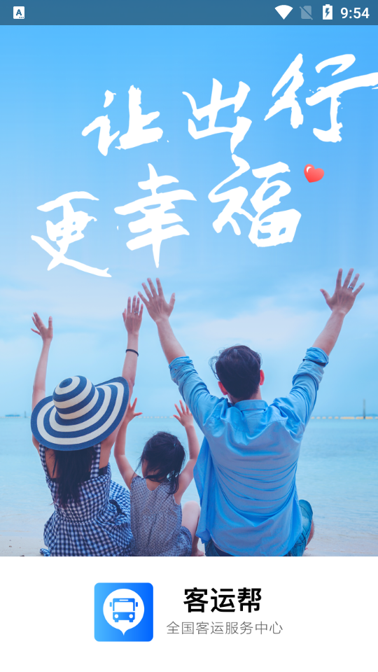 12308汽车票客运帮