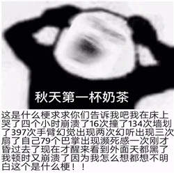 秋天的奶茶系列表情包