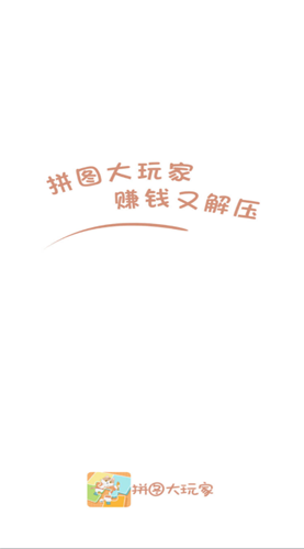 拼图大玩家红包版