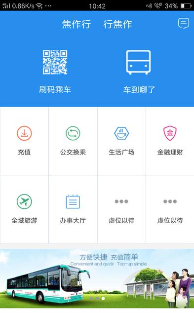 焦作行掌上公交