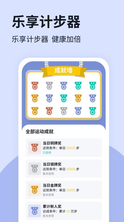 乐享计步器免费版