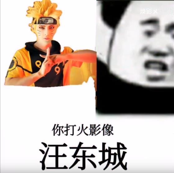 你打火影像汪东城表情包