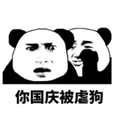 你国庆要随礼表情包