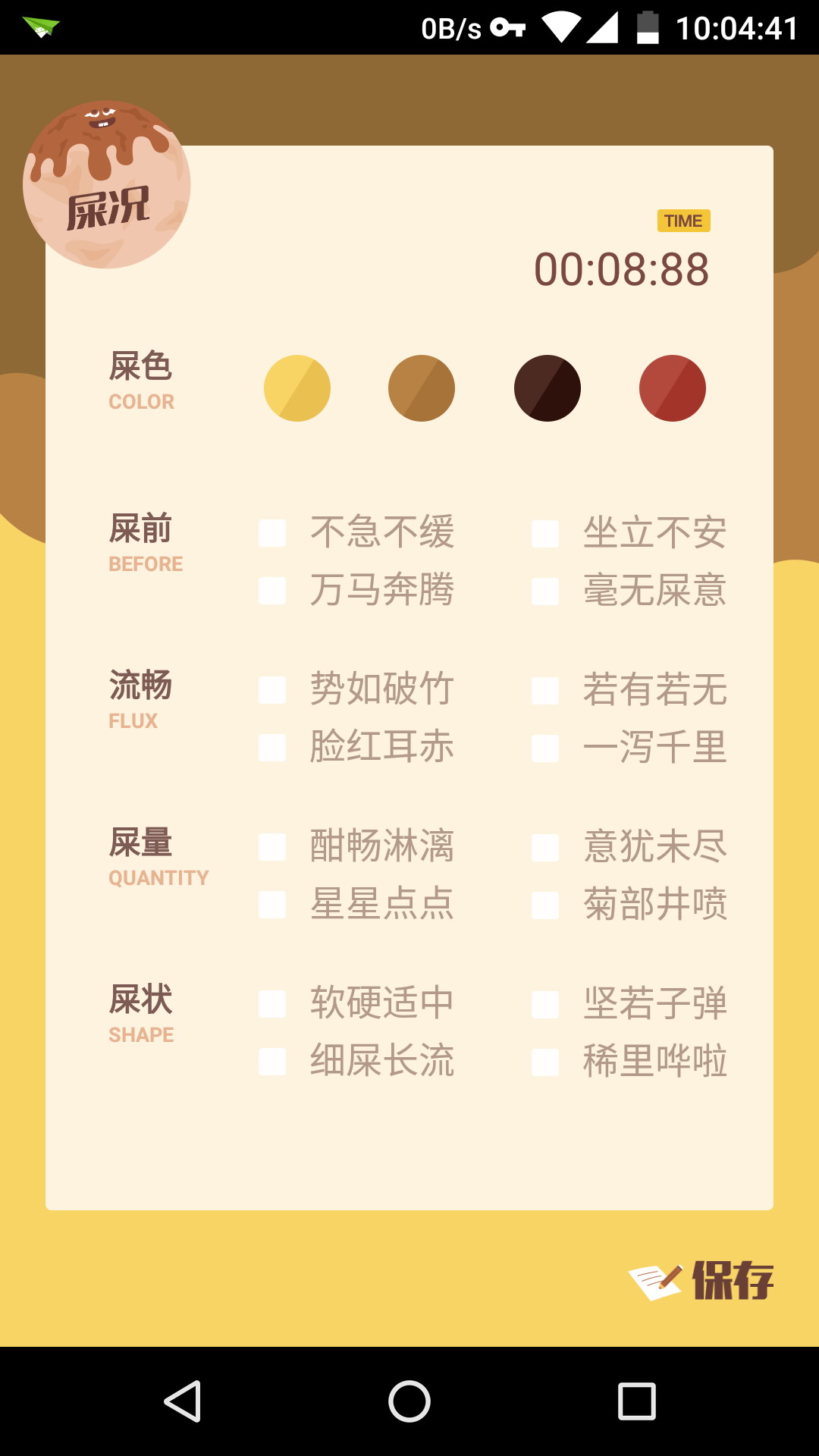 格里(排便记录)