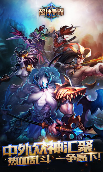 超神争霸手游