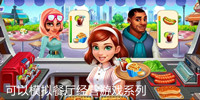 可以模拟餐厅经营游戏系列