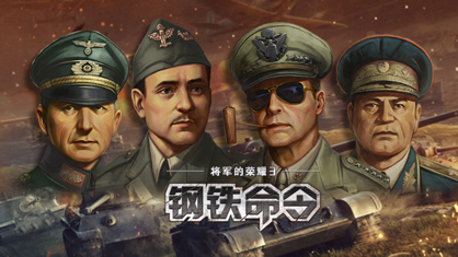 钢铁命令