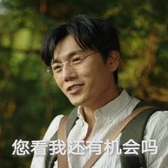 张东升你看我还有机会吗表情包