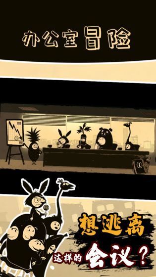 办公室冒险