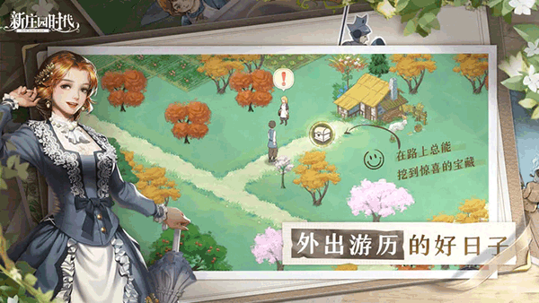 新庄园时代手游