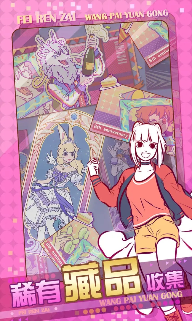 非人哉王牌员工公测版