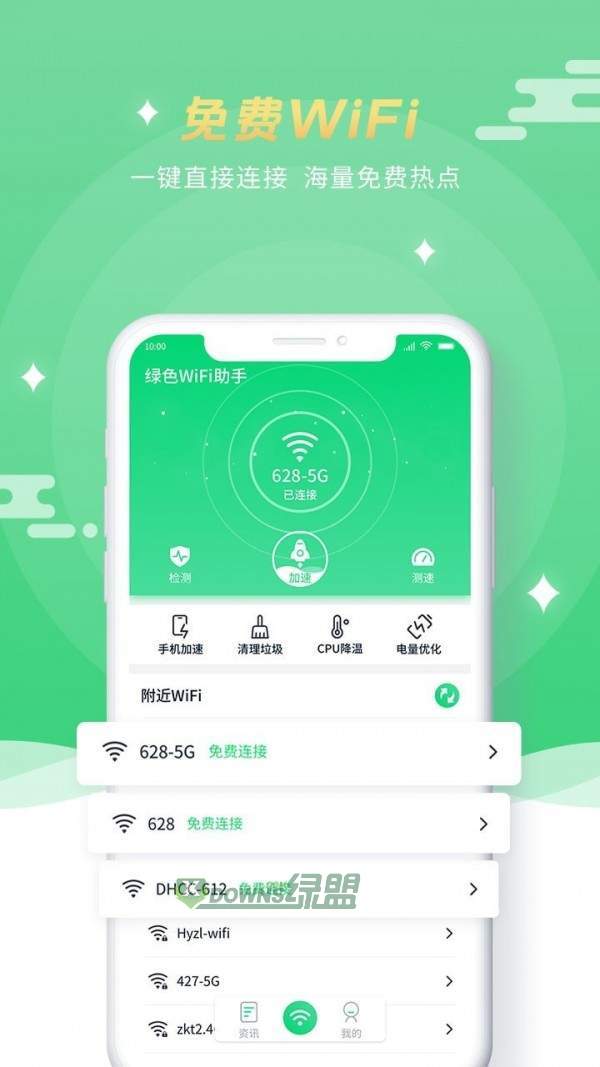绿色WiFi助手