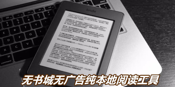 无书城无广告纯本地阅读工具