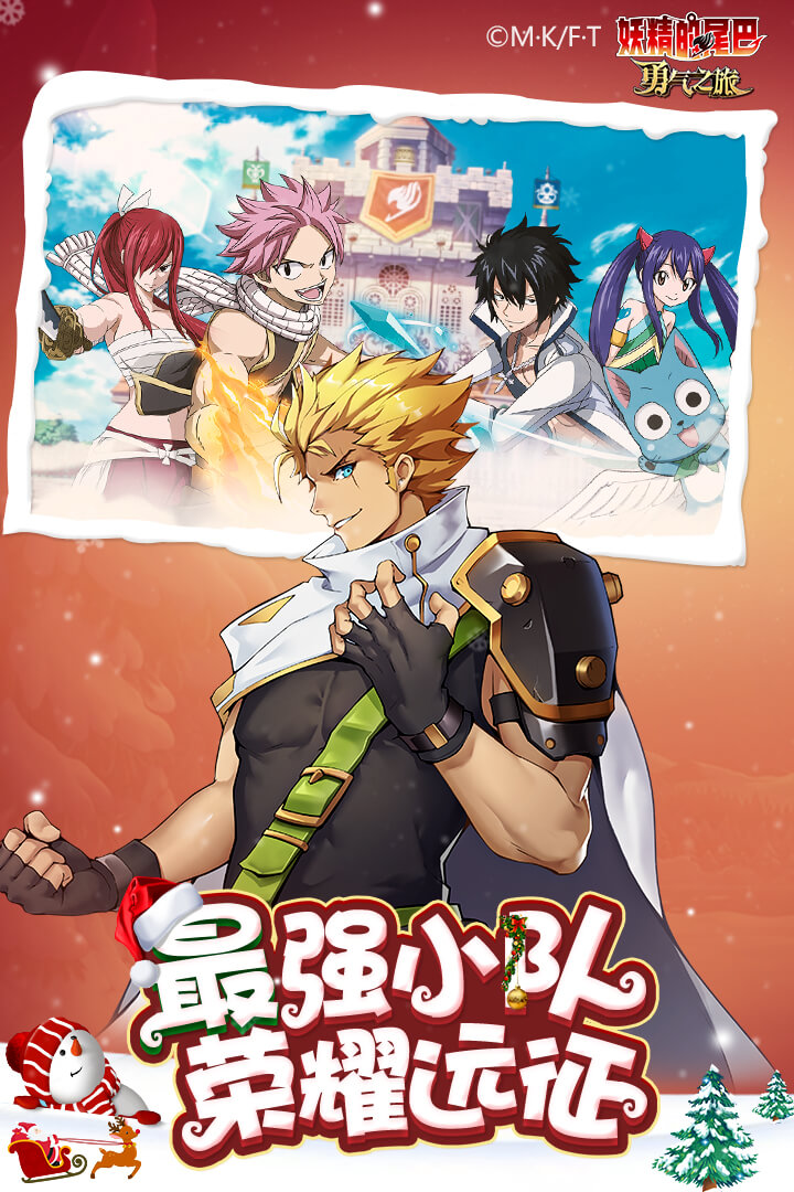 妖精的尾巴勇气之旅