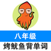初中英语单词八年级