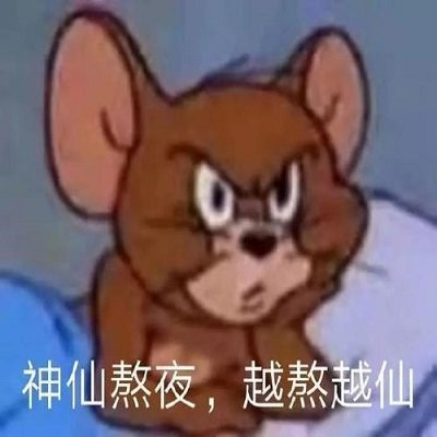 猫和老鼠表情包