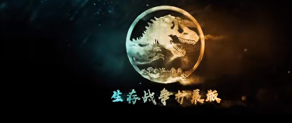 生存战争官网版