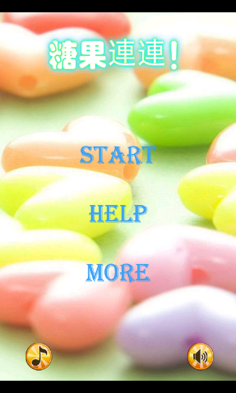 糖果连连看
