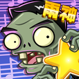 植物大战僵尸全明星雨神