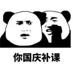 你国庆要加班表情包