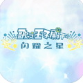 歌之王子殿下闪耀之星官方版