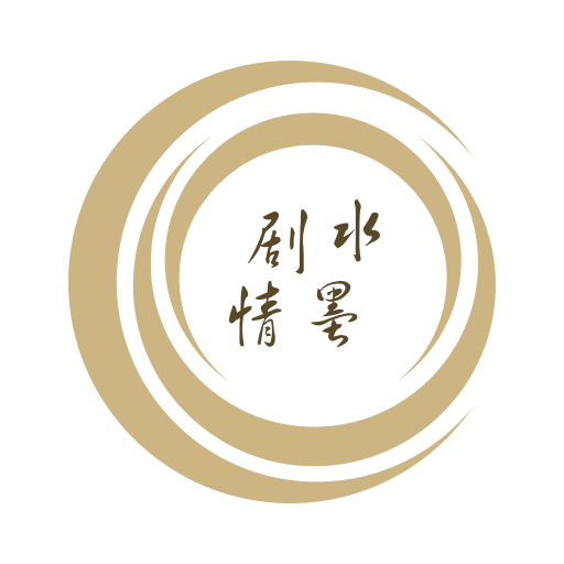 水墨剧情大全