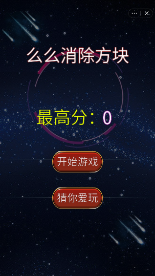 消除方块