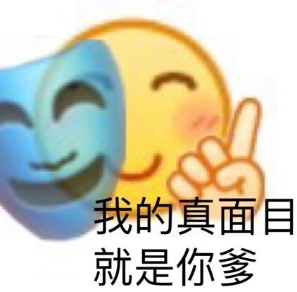 我命油我不油天表情包