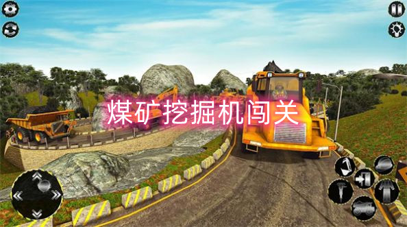 煤矿挖掘机闯关