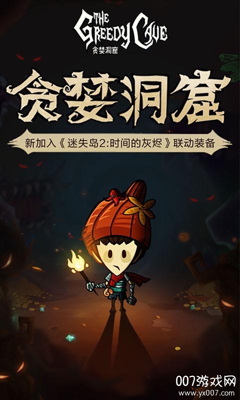 贪婪洞窟vivo最新版