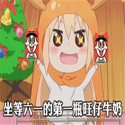 坐等六一的第一瓶旺仔牛奶图片