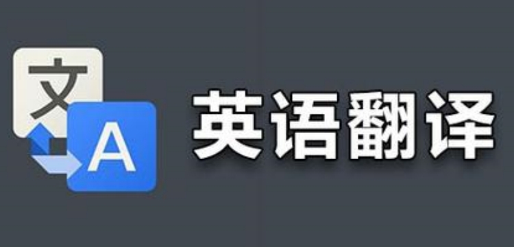 英语免费翻译软件