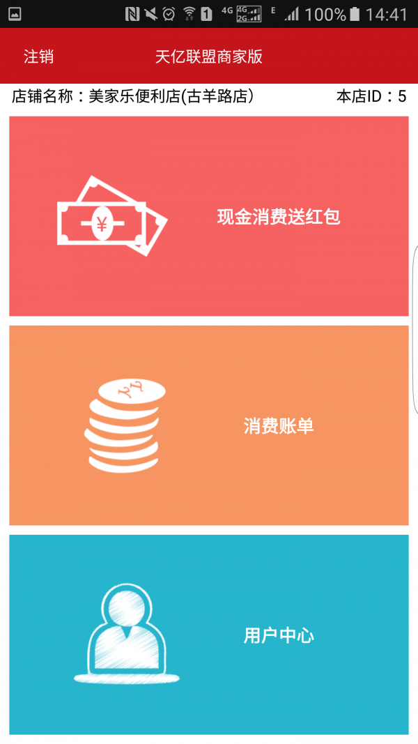天亿联盟商家端